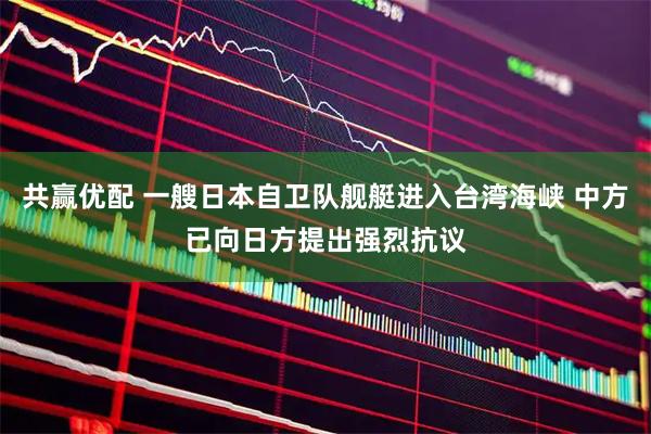 共赢优配 一艘日本自卫队舰艇进入台湾海峡 中方已向日方提出强烈抗议