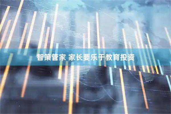 智策管家 家长要乐于教育投资